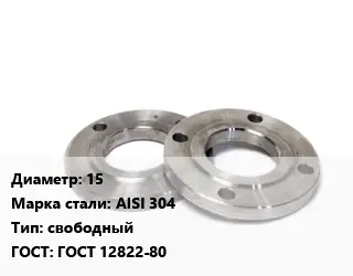Фланец нержавеющий 15 Сталь: AISI 304 свободный ГОСТ: ГОСТ 12822-80